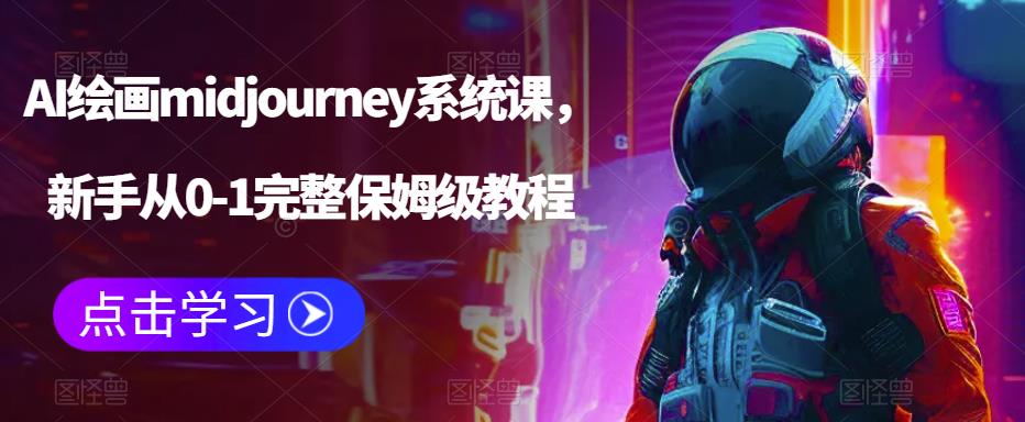 AI绘画midjourney系统课，新手从0-1完整保姆级教程-第一资源库