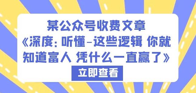 某公众号收费文章《深度：听懂-这些逻辑你就知道富人凭什么一直赢了》-第一资源库