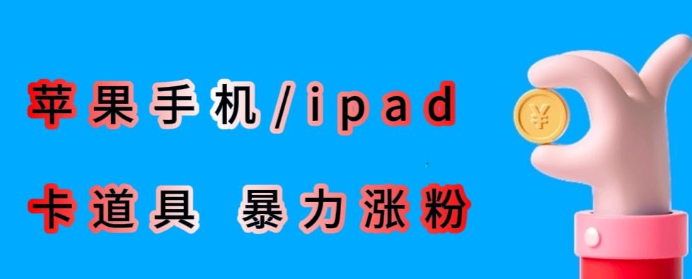 最新利用苹果手机/ipad的ios系统，卡道具搬短视频，百分百过原创-第一资源库