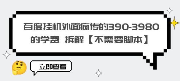 百度挂机外面疯传的390-3980的学费拆解【不需要脚本】【揭秘】-第一资源库