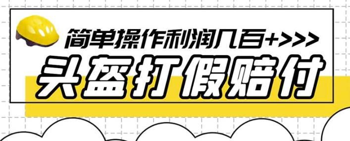 最新头盔打假赔付玩法，一单利润几百+（仅揭秘）-第一资源库