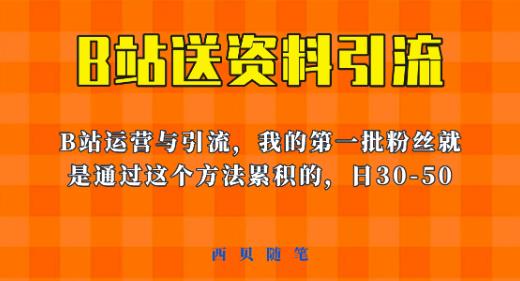 这套教程外面卖680，《B站送资料引流法》，单账号一天30-50加，简单有效【揭秘】-第一资源库