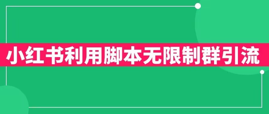 小红书利用脚本无限群引流日引创业粉300+【揭秘】-第一资源库