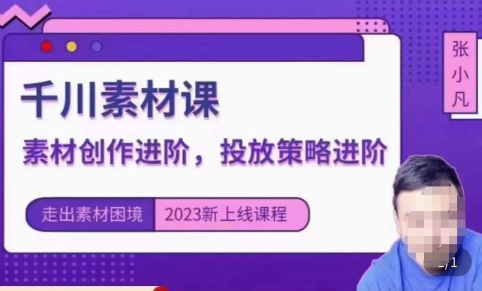 云栖电商·千川投放素材课：直播间引流短视频千川投放素材与投放策略进阶，9节完整-第一资源库