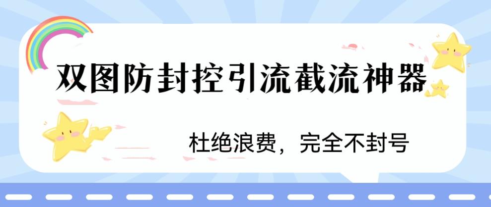 火爆双图防封控引流截流神器，最近非常好用的短视频截流方法【揭秘】-第一资源库