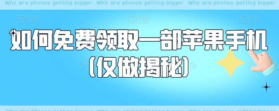 如何免费领取一部苹果手机（仅做揭秘）-第一资源库