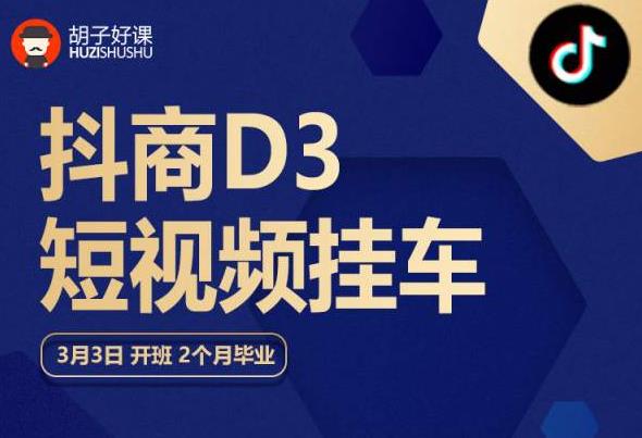 胡子好课 抖商D3短视频挂车：内容账户定位+短视频拍摄和剪辑+涨粉短视频实操指南等-第一资源库