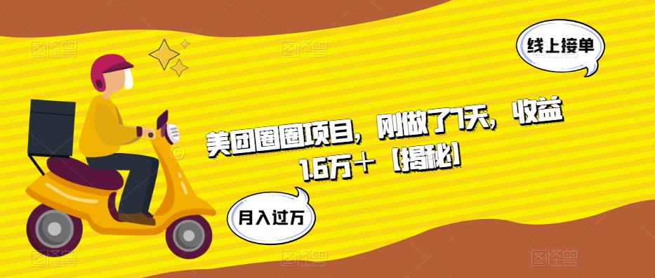 美团圈圈项目，刚做了7天，收益1.6万＋【揭秘】-第一资源库