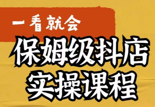 荆老师·抖店快速起店运营实操，​所讲内容是以实操落地为主，一步步实操写好步骤-第一资源库