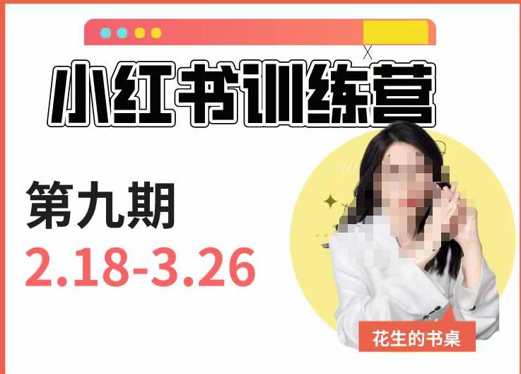 小红书训练营第9期（花生的书桌）：7天定位实战+7天爆款拆解实战，21天爆款笔记实操-第一资源库