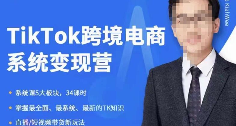 嘉伟5月新课《TiKToK跨境电商变现营》跨境电商系统传授TikTok玩法，从小白到高手，真正的电商实战课程-第一资源库