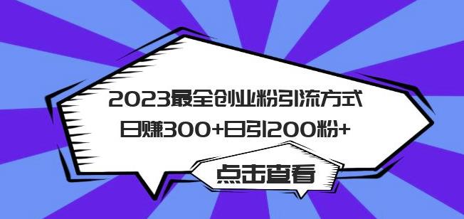 2023最全创业粉引流方式日赚300+日引粉200+【揭秘】-第一资源库