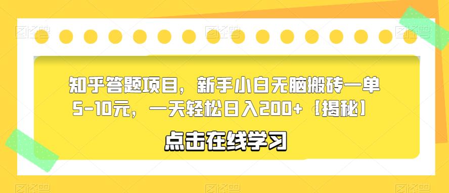 知乎答题项目，新手小白无脑搬砖一单5-10元，一天轻松日入200+【揭秘】-第一资源库