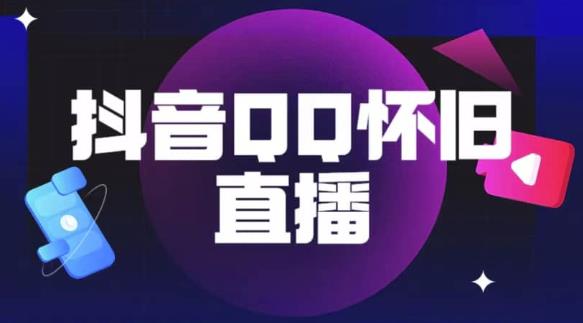 抖音怀旧QQ直播间玩法，一单199，日赚1000+（教程+软件+素材）【揭秘】-第一资源库