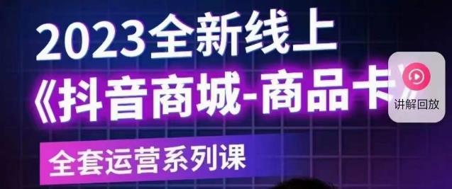 老陶电商·抖音商城商品卡【新版】，2023全新线上全套运营系列课-第一资源库