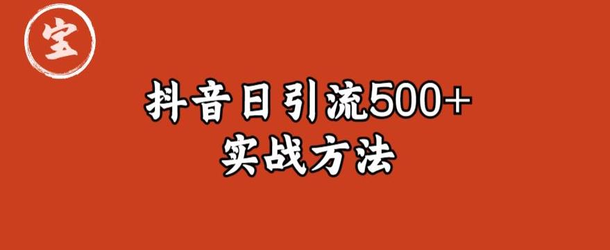 宝哥抖音直播引流私域的6个方法，日引流500+-第一资源库