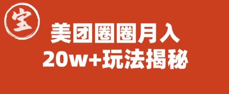 宝哥美团圈圈收益20W+玩法大揭秘（图文教程）-第一资源库