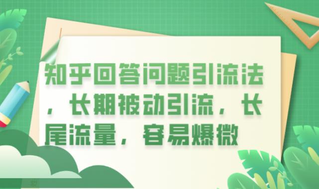 知乎回答问题引流法，长期被动引流，长尾流量，容易爆微【揭秘】-第一资源库