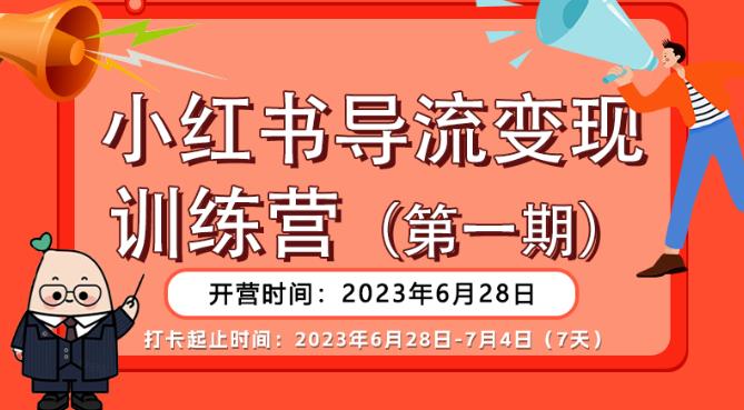 【推荐】小红书导流变现营，公域导私域，适用多数平台，一线实操实战团队总结，真正实战，全是细节！-第一资源库