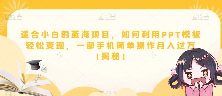 适合小白的蓝海项目，如何利用PPT模板轻松变现，一部手机简单操作月入过万【揭秘】-第一资源库