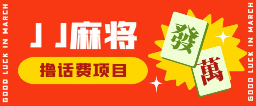 外面收费1980的最新JJ麻将全自动撸话费挂机项目，单机收益200+【揭秘】-第一资源库