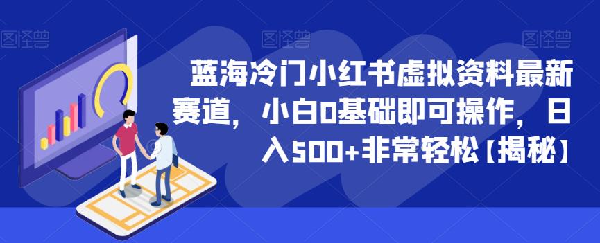 蓝海冷门小红书虚拟资料最新赛道，小白0基础即可操作，日入500+非常轻松【揭秘】-第一资源库