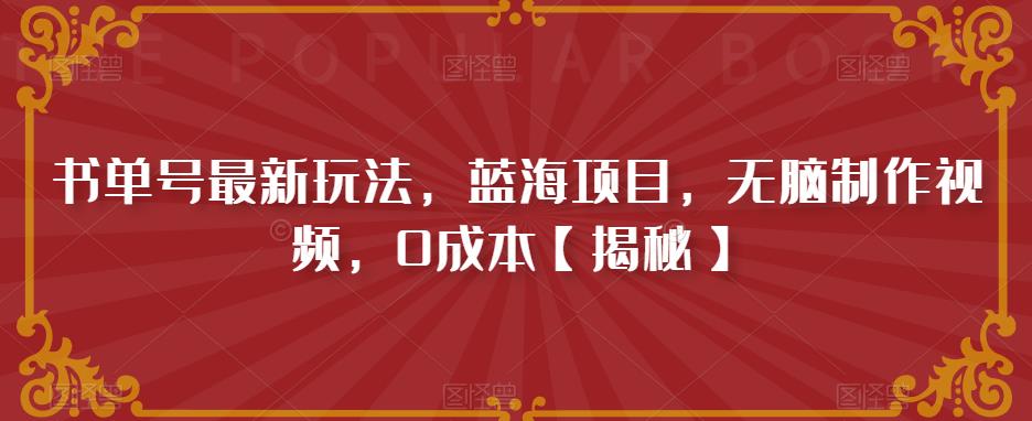 书单号最新玩法，蓝海项目，无脑制作视频，0成本【揭秘】-第一资源库