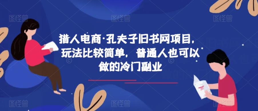 猎人电商·孔夫子旧书网项目，玩法比较简单，普通人也可以做的冷门副业-第一资源库