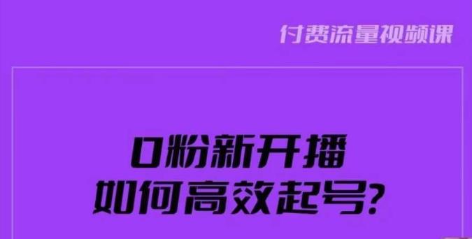 新号0粉开播，如何高效起号？新号破流量拉精准逻辑与方法，引爆直播间-第一资源库