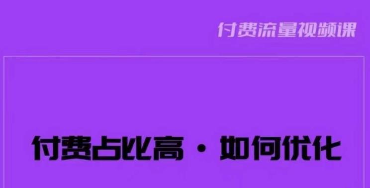 波波-付费占比高，如何优化？只讲方法，不说废话，高效解决问题！-第一资源库