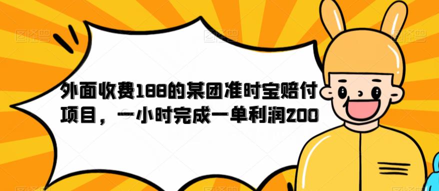 外面收费188的美团准时宝赔付项目，一小时完成一单利润200【仅揭秘】-第一资源库