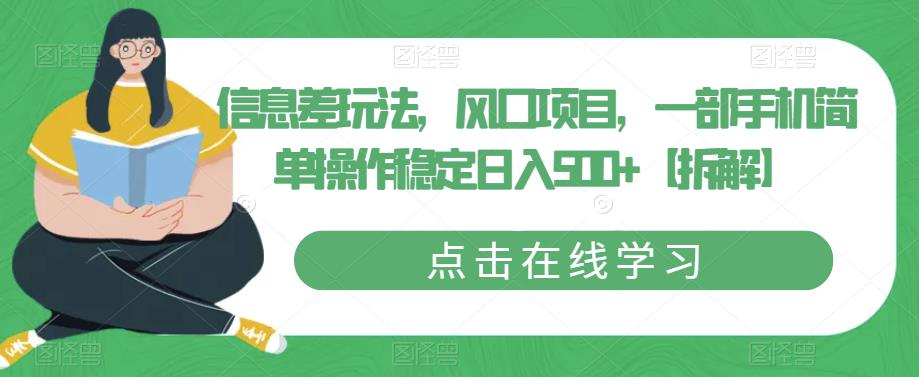 信息差玩法，风口项目，一部手机简单操作稳定日入500+【拆解】-第一资源库