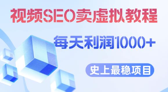 视频SEO出售虚拟产品每天稳定2-5单利润1000+史上最稳定私域变现项目【揭秘】-第一资源库