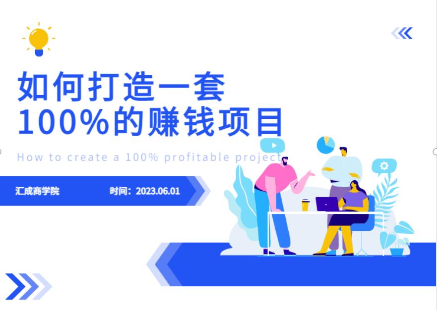 最新6月份《如何设计一套100%赚钱的项目系统》【揭秘】-第一资源库