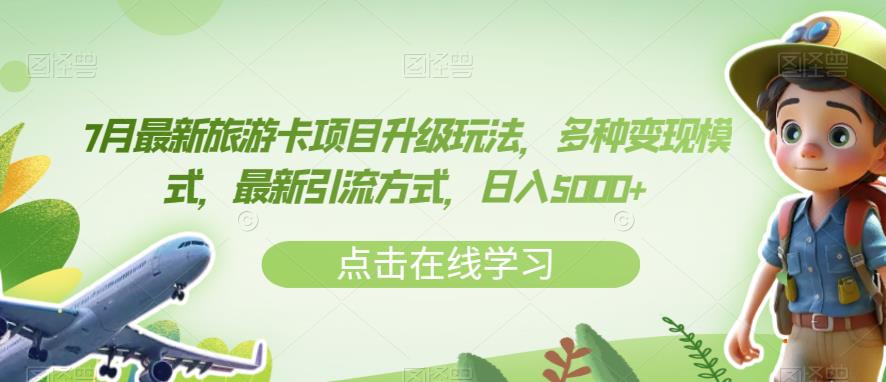 7月最新旅游卡项目升级玩法，多种变现模式，最新引流方式，日入5000+【揭秘】-第一资源库