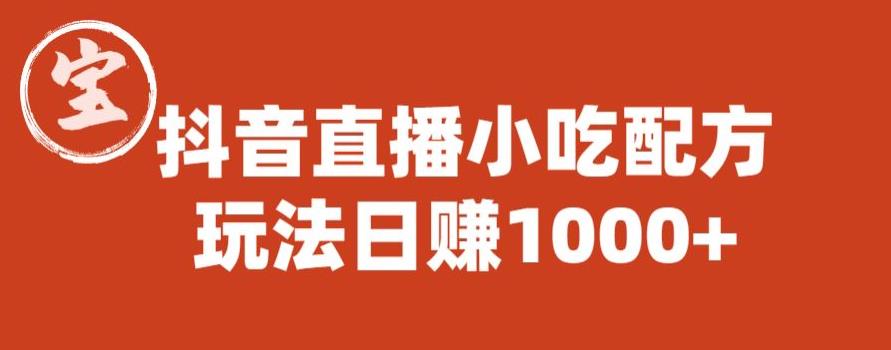 宝哥抖音直播小吃配方实操课程，玩法日赚1000+【揭秘】-第一资源库