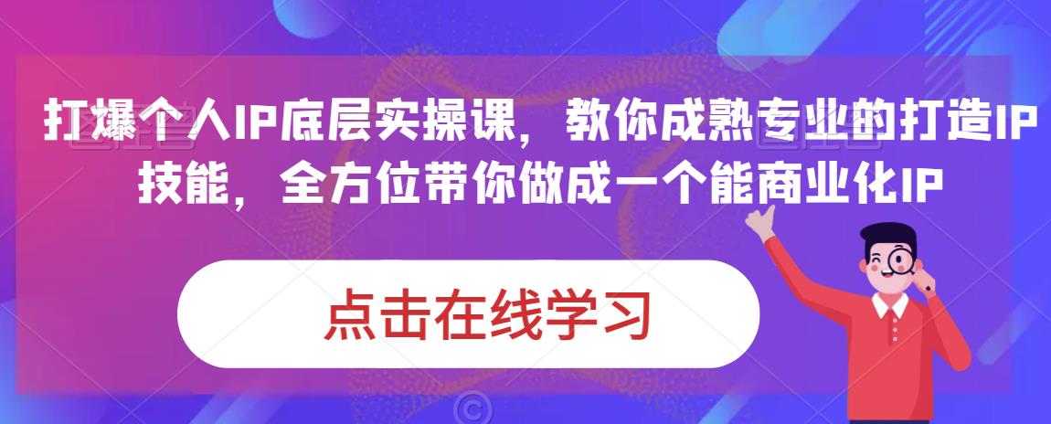 蟹老板·打爆个人IP底层实操课，教你成熟专业的打造IP技能，全方位带你做成一个能商业化IP-第一资源库