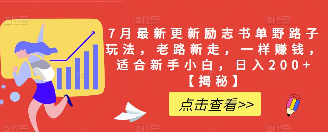 7月最新更新励志书单野路子玩法，老路新走，一样赚钱，适合新手小白，日入200+【揭秘】-第一资源库