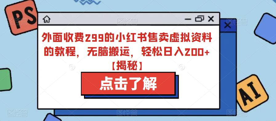 外面收费299的小红书售卖虚拟资料的教程，无脑搬运，轻松日入200+【揭秘】-第一资源库