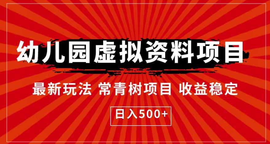 幼儿园虚拟资料项目，最新玩法常青树项目收益稳定，日入500+【揭秘】-第一资源库