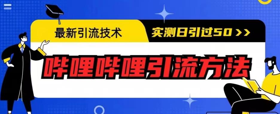 最新引流技术，哔哩哔哩引流方法，实测日引50人【揭秘】-第一资源库