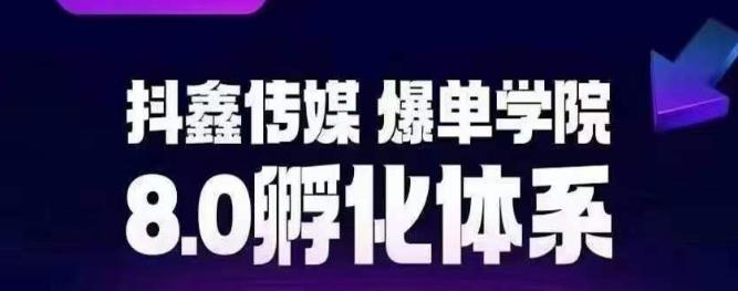 抖鑫传媒-爆单学院8.0孵化体系，让80%以上达人都能运营一个稳定变现的账号，操作简单，一部手机就能做-第一资源库