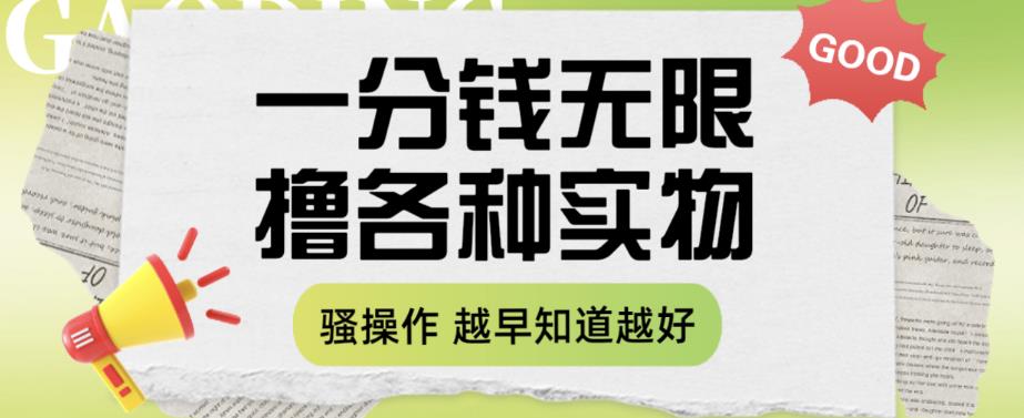 一分钱无限撸实物玩法，让你网购少花冤枉钱【揭秘】-第一资源库