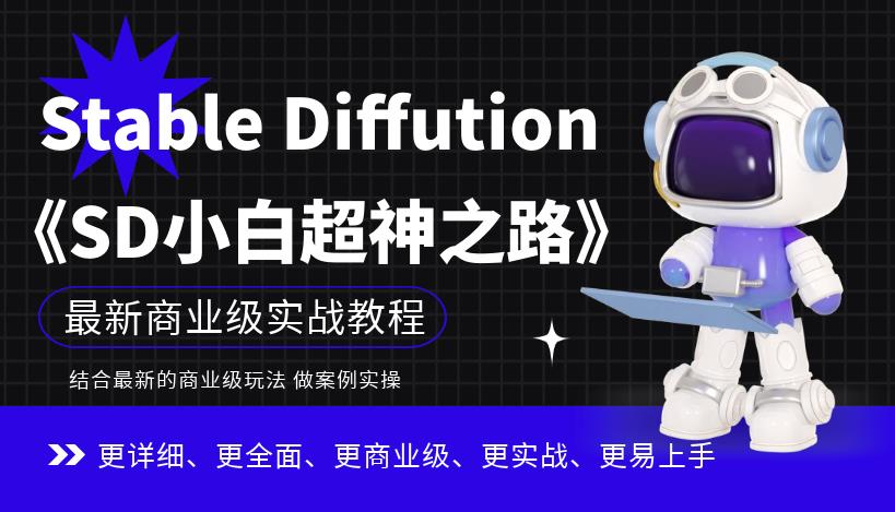 Stable Diffution小白超神之路，超详细AI绘画实操课，手把手带你掌握Stable Diffution商业级玩法-第一资源库