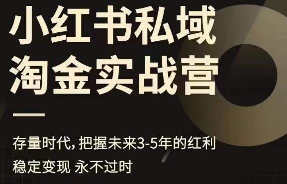 小红书私域淘金实战营，存量时代，把握未来3-5年的红利-第一资源库