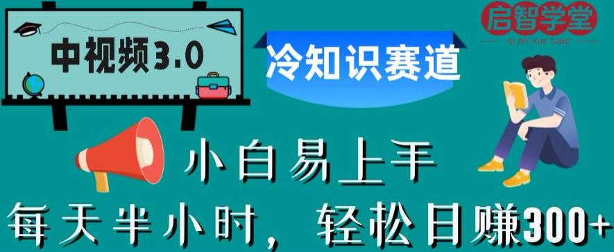 中视频3.0.冷知识赛道：每天半小时，轻松日赚300+【揭秘】-第一资源库