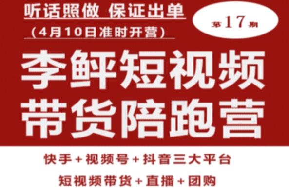 李鲆第17期短视频带货陪跑营，听话照做保证出单（短视频带货+直播+团购）-第一资源库