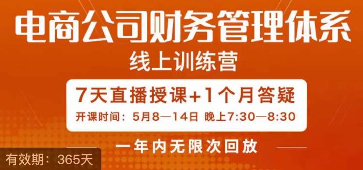 陈少珊·电商公司财务体系学习班，电商界既懂业务，又懂财务和经营管理的人不多，她是其中一人-第一资源库