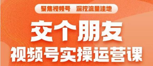 交个朋友·视频号实操运营课，​3招让你冷启动成功流量爆发，单场直播迅速打爆直播间-第一资源库