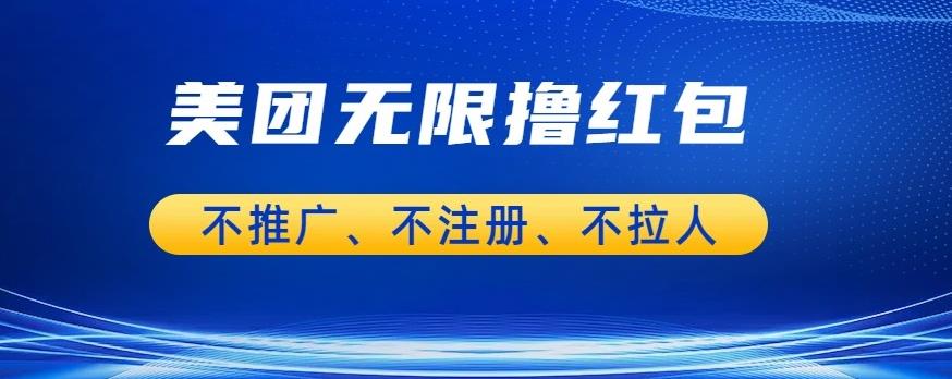 美团商家无限撸金-不注册不拉人不推广，只要有时间一天100单也可以【揭秘】-第一资源库